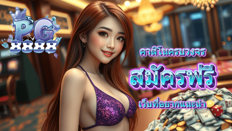 pg8888 สมัครฟรี